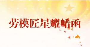 劳模匠星耀崤函