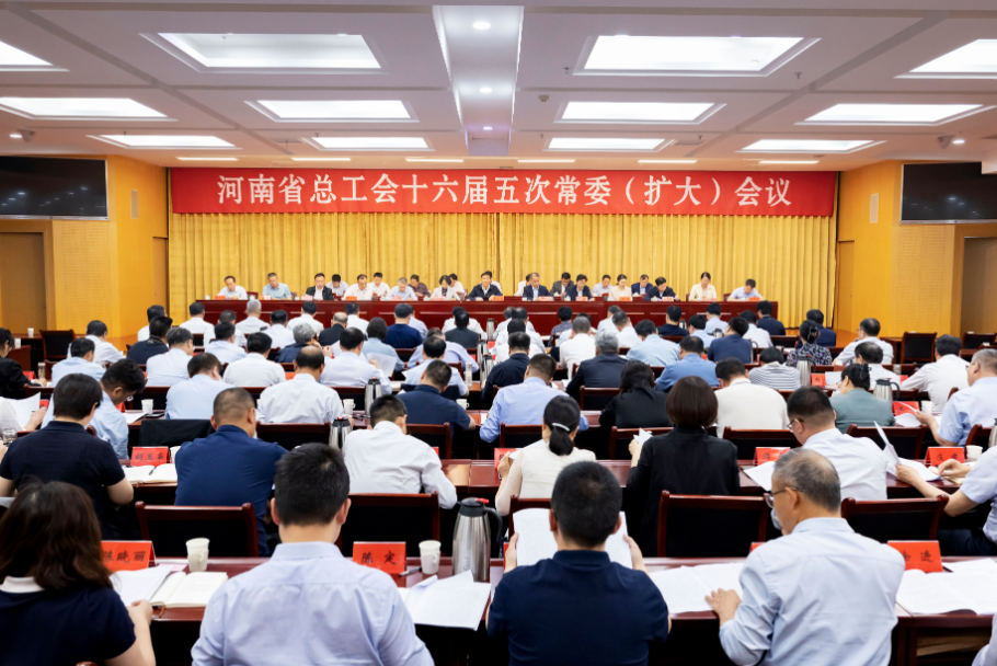 省总工会召开十六届五次常委(扩大)会议