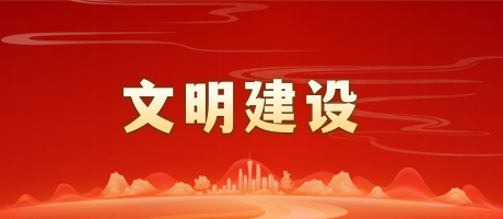 文明建设