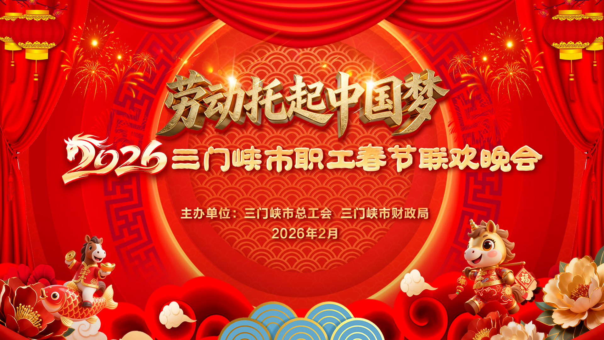 2026三门峡市职工春节联欢晚会精彩上演