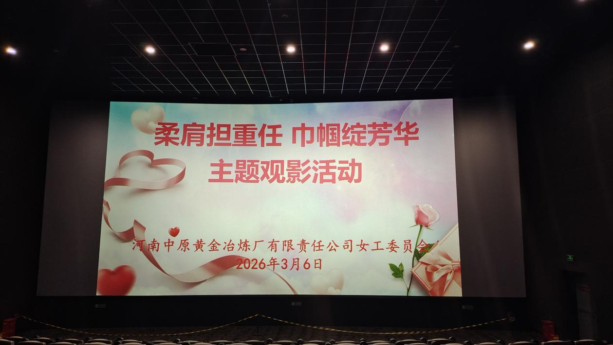 冶炼厂三八观影活动.png