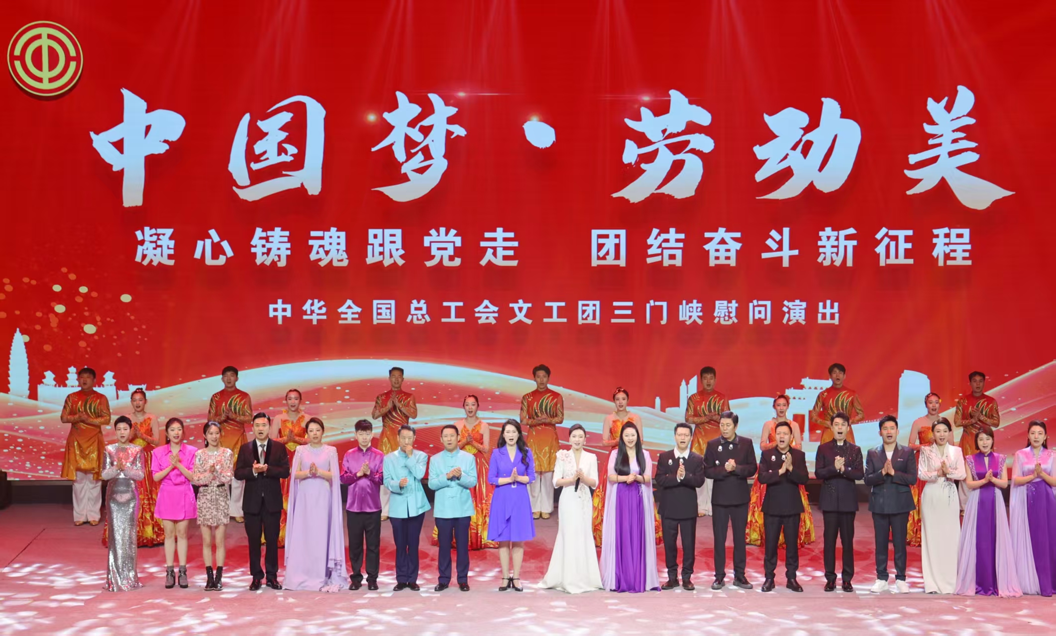 “中国梦·劳动美”全总文工团三门峡慰问演出圆满举行